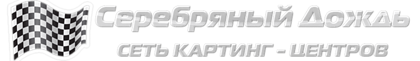 Серебряный дождь картинг клуб