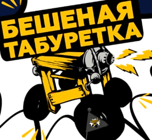 Бешеная Табуретка