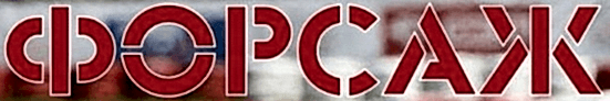 Форсаж Фрязино
