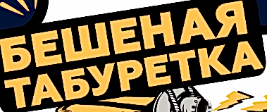 Бешеная Табуретка
