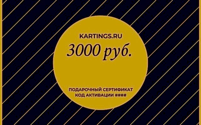 сертификат на картинг